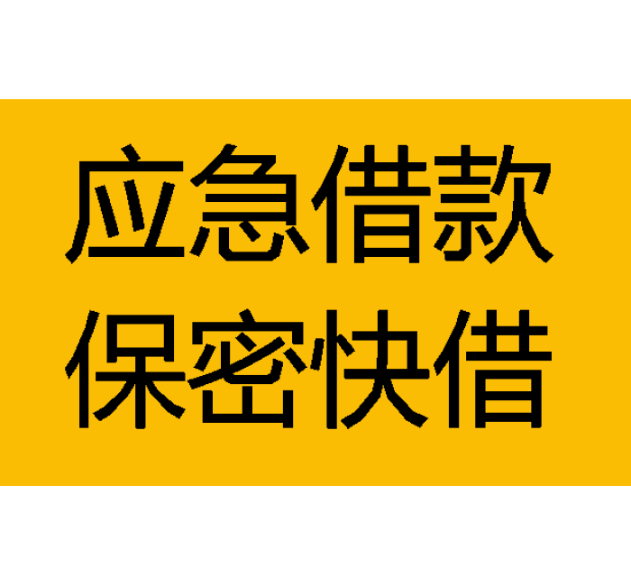 成都私人借款-成都私人借钱联系方式-成都私借空放上门放款